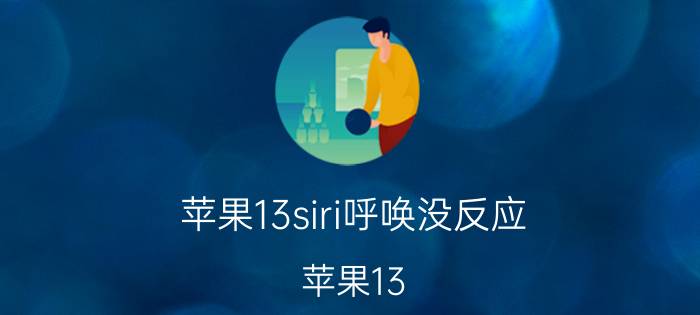 苹果13siri呼唤没反应 苹果13 Siri呼唤无反应